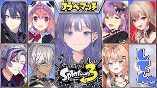 【スプラトゥーン3】強い人たちとプラべの時間！！！！！【先斗寧/にじさんじ】