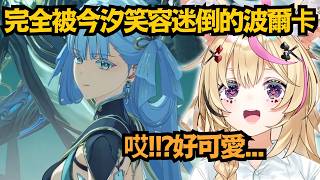 波爾卡徹底淪陷!?今汐這回眸一笑 就連座長都擋不住啊...!(暈)【尾丸ポルカ】【hololive中文/翻譯/精華】【鳴潮】