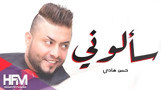 كلمات اغنية سالوني حسن هادي