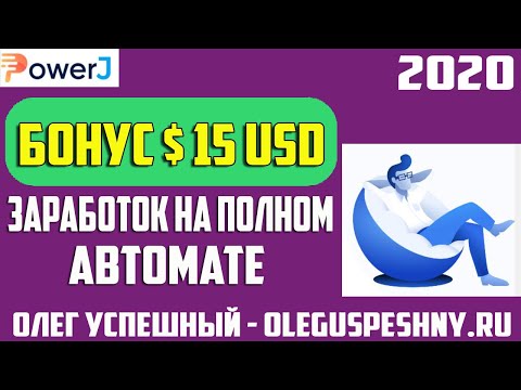 ПАССИВНЫЙ ЗАРАБОТОК POWERJ БОНУС 15 $ ЗАРАБОТОК В ИНТЕРНЕТЕ НА ПОЛНОМ АВТОМАТЕ БЕЗ ВЛОЖЕНИЙ