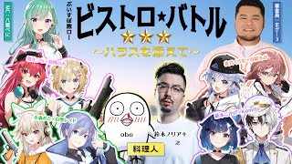 【ハラス計画会議視点】ビストロ★バトル～ハラスを添えて～【ぶいすぽ激ロー】