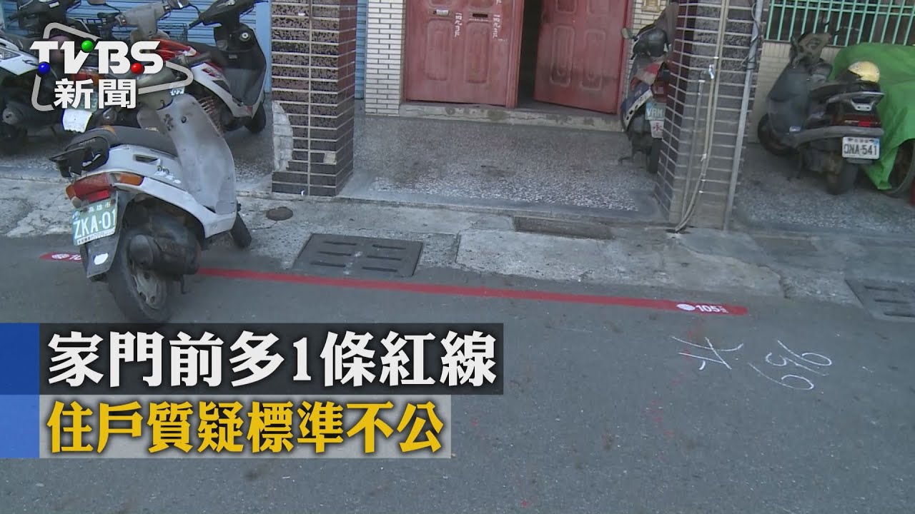 家門前多1條紅線 住戶質疑標準不公