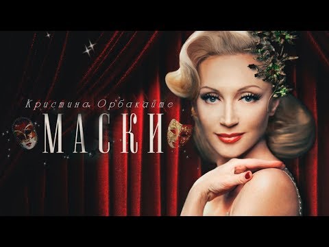 Кристина Орбакайте — «Маски» (Official Music Video)