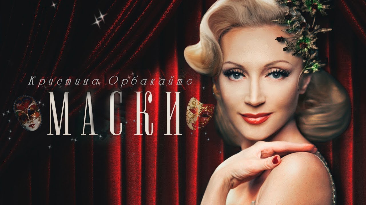 Кристина Орбакайте — Маски