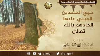 حجج الملحدين المبني عليها إلحادهم بالله عز وجل | الشيخ عبد الله العنقري image