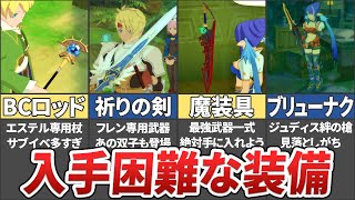 【テイルズ】ヴェスペリアの入手困難な最強装備6選！【ゆっくり解説】