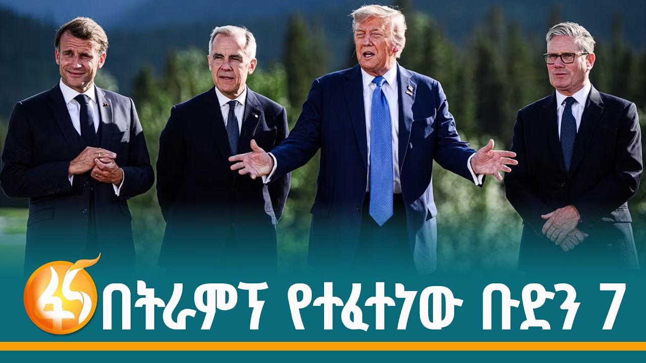 የቡድን 7 ጉባኤና ፖለቲካዊ አንድምታ| G-7| Trump| Macron| fana dasesa| ፋና ዳሰሳ|