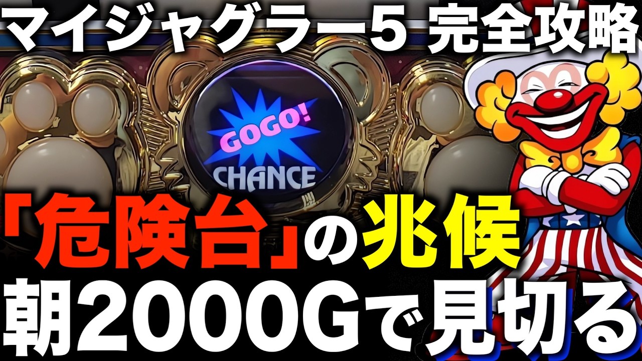【マイジャグラー5】朝一「見切る台」と「粘る台」を断定！時間帯別の勝てる立ち回り！