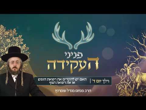 פניני העקידה - יום ד' פרשת וילך