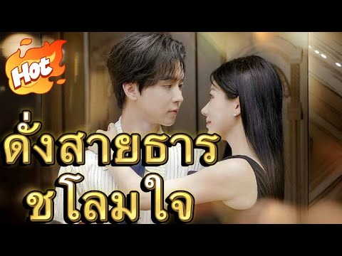 ดั่งสายธารชโลมใจ#มินิซีรีส์ #ละครที่ต้องดู