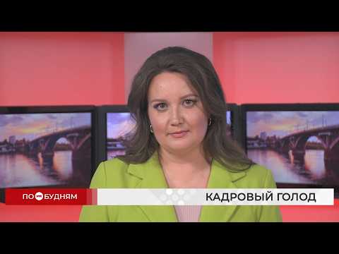 Новости ПО БУДНЯМ 03.08.2026
