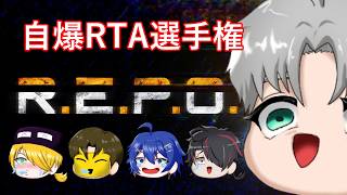 【５人視点】自爆RTA選手権【R.E.P.O.】