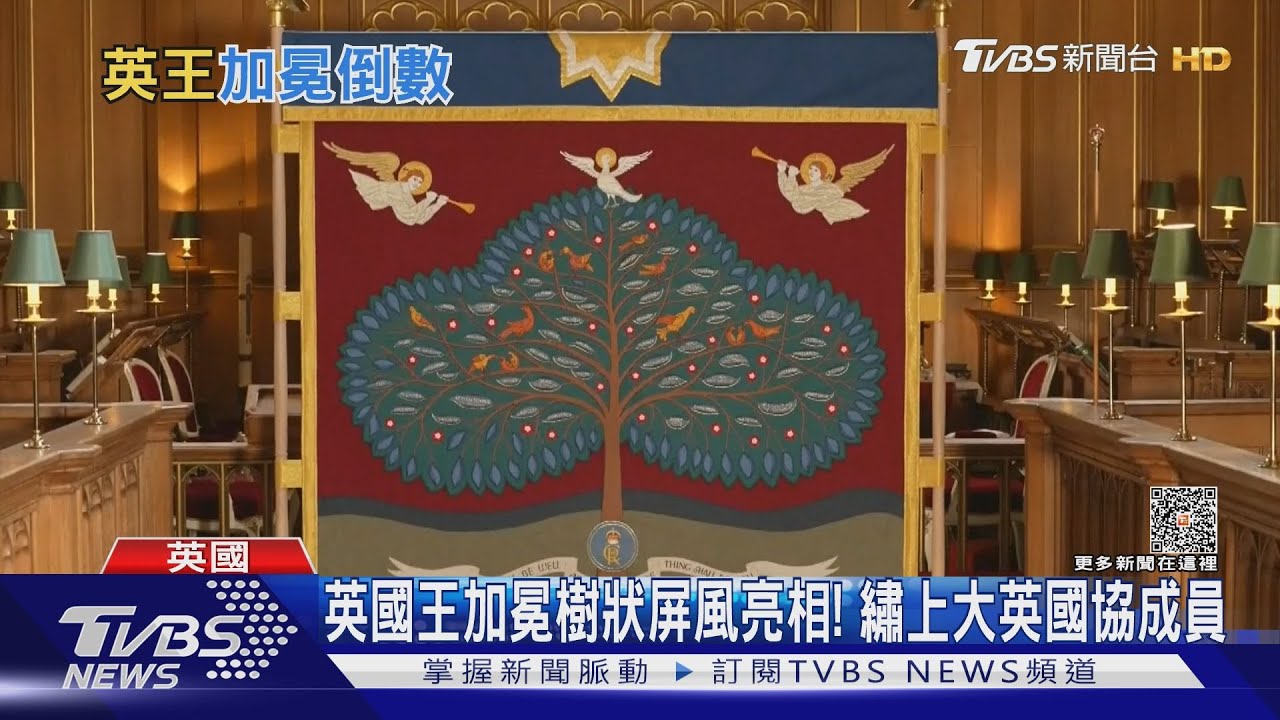英國王加冕樹狀屏風亮相！　英王室迷搶先卡位