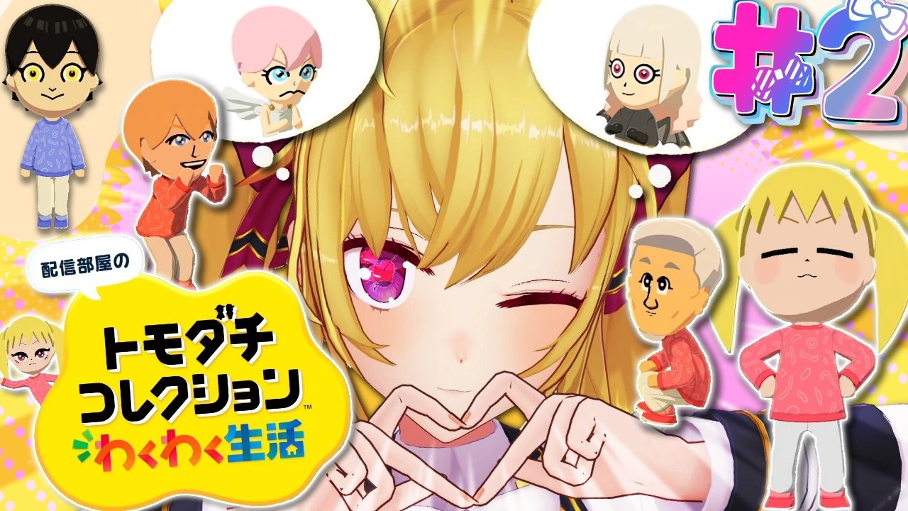 【 トモダチコレクション わくわく生活 】初🔰トモコレやってみます 02【にじさんじ/鷹宮リオン】