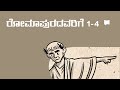 ಸಾರಾಂಶ ರೋಮಾಪುರದವರಿಗೆ Romans 1 4