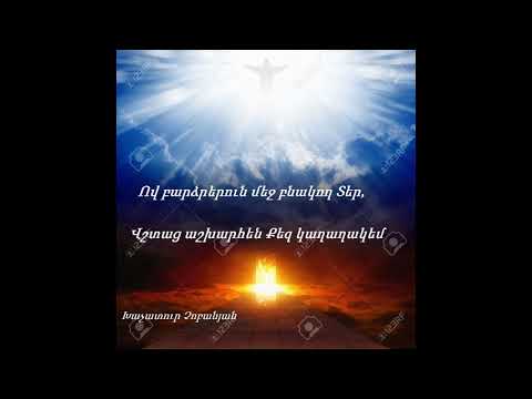 VSHTAC ASHXARHEN  QEZ KAXAXAKEM   /   Վշտաց աշխարհեն Քեզ կաղաղակեմ  /Խաչատուր Չոբանյան