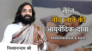 Neend na Aana Ayurvedic Ilaj | Insomnia Cure with Ayurveda | Nityanandam Shree