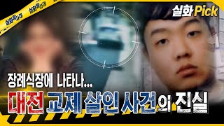 Download lagu [TrueStoryPick] Appearing at the funeral... The truth behind the Daejeon dating violence murder c... mp3