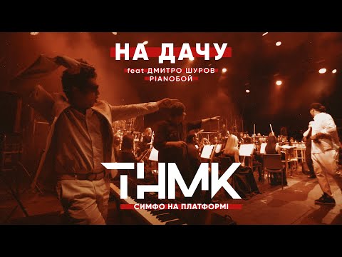 ТНМК & Дмитро Шуров Pianoбой & «Слобожанський» - На Дачу [Official Live]