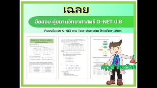 เฉลยข้อสอบ คู่ขนาน O-NET วิทยาศาสตร์ ป.6 ปีการศึกษา 2564 // @kruwutsornwit