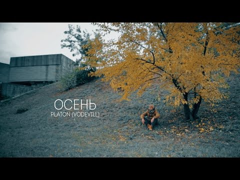Platon(Vodevill) - Осень (Official Video)