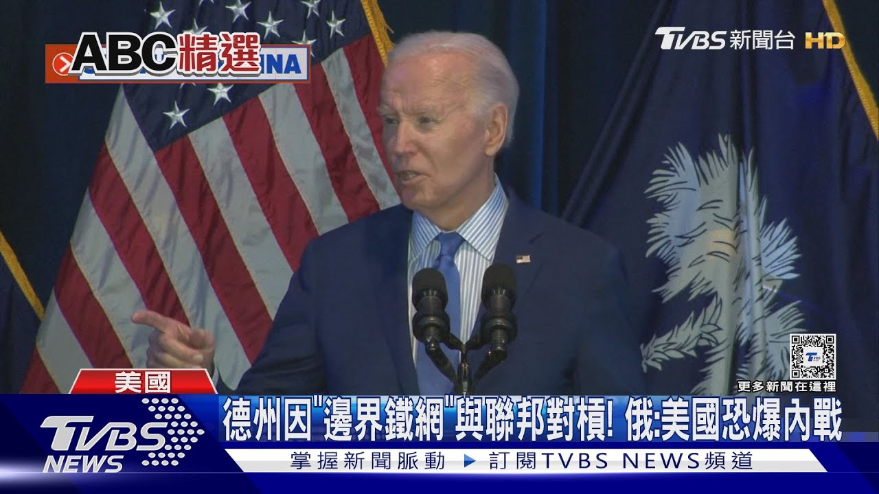 德州因「邊界鐵網」與聯邦對槓! 俄:美國恐爆內戰
