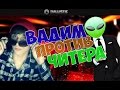 BALLISTIC   ПРОТИВ ЗЛОГО ЧИТЕРА       