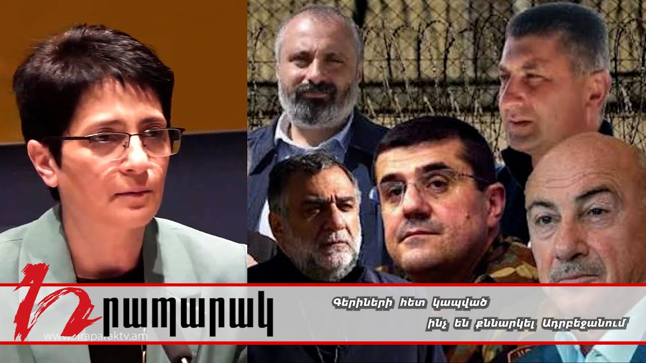 Գերիների հետ կապված ինչ են քննարկել Ադրբեջանում