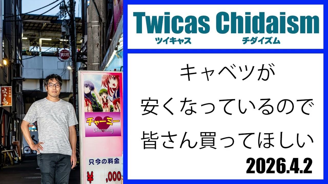 ツイキャス・チダイズム（キャベツが安くなっているので皆さん買ってほしい）