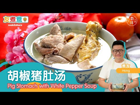 胡椒猪肚汤 Pig Stomach with White Pepper Soup