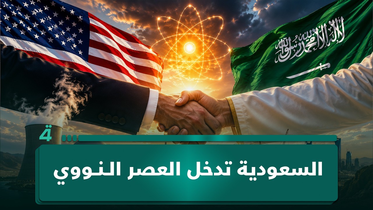 فيديو | السعودية تدخل العصر النووي.. والمنطقة تترقب