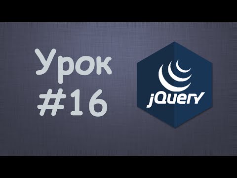 Изучаем jQuery Урок №1 Вступление