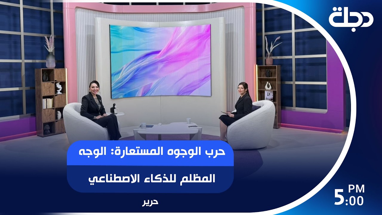 فيديو | حرب الوجوه المستعارة: الوجه المظلم للذكاء الاصطناعي