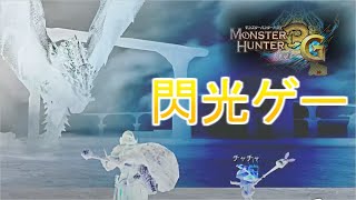 リオレウスは閃光ゲーって一番言われてるから ＃27【MH3G/HD】
