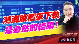 鴻海股價來下軌，是必然的結果！｜台股攻略｜劉烱德 (圖)