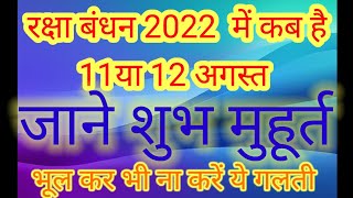 Raksha Bandhan 2022 | jane 11 ya 12 august | bhadraa samaye avam shubh mahurat