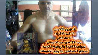 انا اله النار ..  بعد 17 شهر من تدريبات  متواصلة  بالرياضة الكونية ..  نسحق المستح