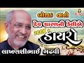 બોધક વાતો લાખણશીભાઈ ગઢવી Lakhanshibhai Gadhvi Lakhanshi Ga