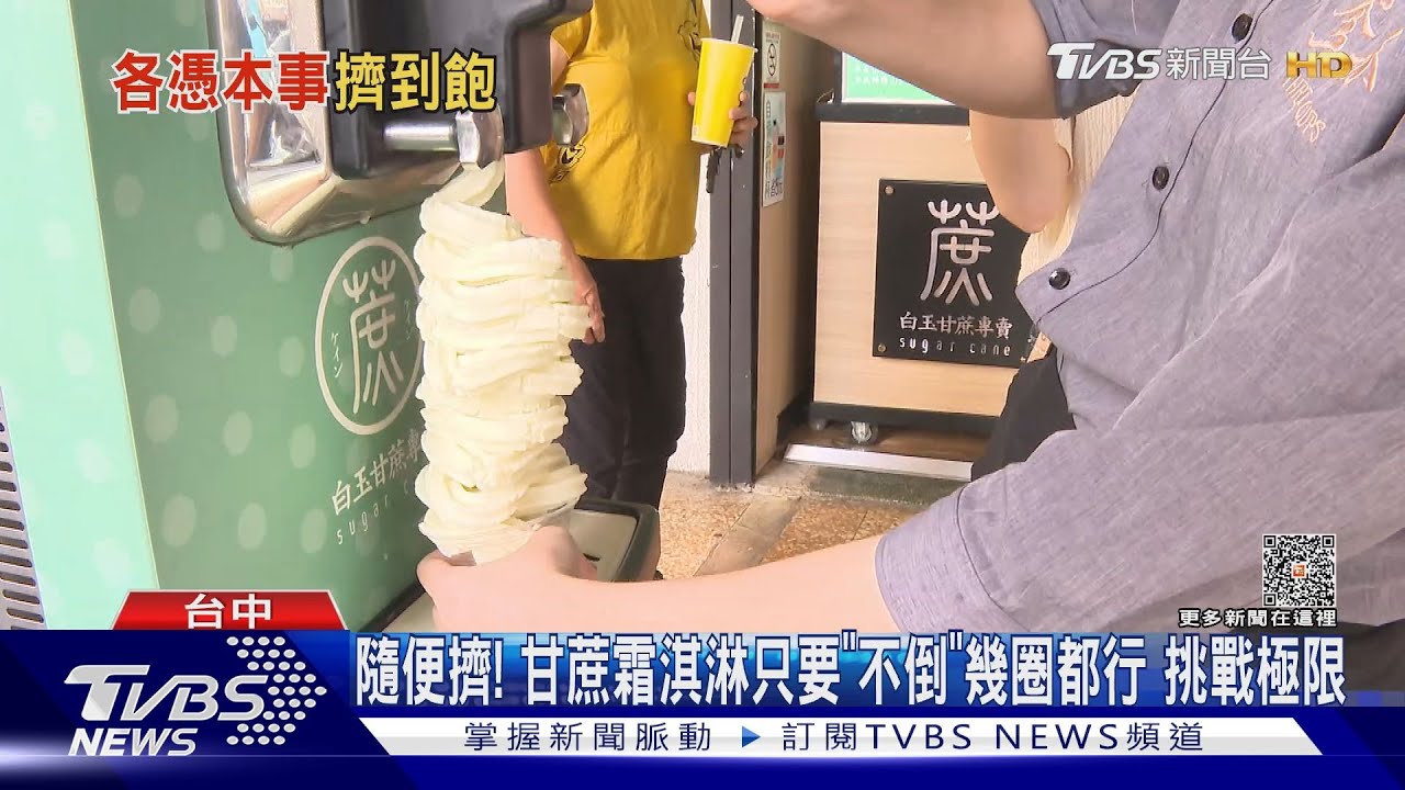 隨便擠!甘蔗霜淇淋只要「不倒」幾圈都行 挑戰極限
