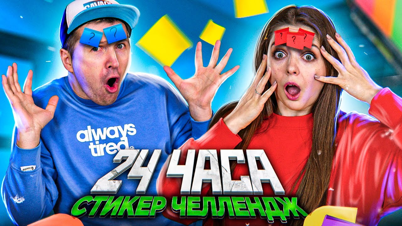 24ч СТИКЕР ЧЕЛЛЕНДЖ 24 часа только РОЗОВЫЙ и СИНИЙ Эльфинка