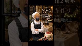 TikTok2周年記念ケーキ作り＊みそみそクッキング【配信切り抜き】@misoradao #みそらくん #顔出し #料理男子 #スイーツ #ショートケーキ #手作りケーキ