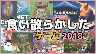 【ファルコン竹田】2018年食い散らかしたゲームのエンディングをまとめてみたw