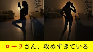 【ローラ】あまりにも攻めすぎている