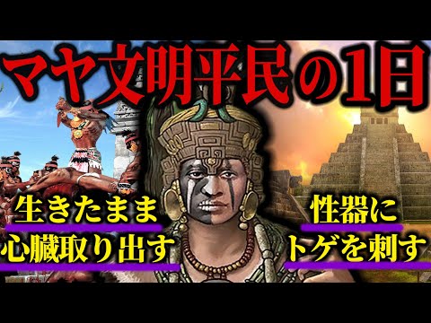 , title : '【ゆっくり解説歴史】マヤ文明の平民の想像を絶する一日ルーティン'