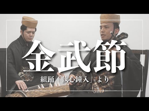 武道学科 金武節｜組踊「執心鐘入」より 中城若松 道行歌｜沖縄の歌