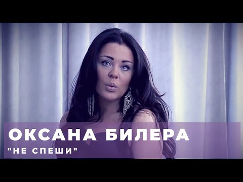 Оксана Билера - "Не спеши"