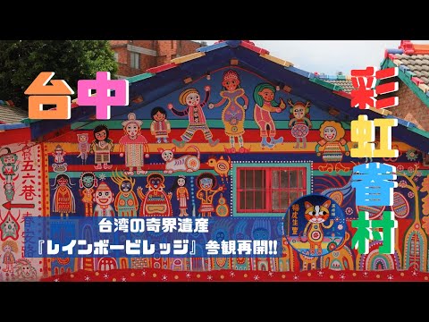 [Viagem ao centro de Taiwan] O principal ponto turístico de Taichung é "Rainbow Village"!! Visitamos os bizarros locais históricos de Taiwan que foram reabertos para visualização em caráter experimental!