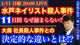 【水戸ネイリスト●人事件】なぜ捕まらない⁉️大森社長●人との決定的な違い‼️を元サツイチ刑事と一緒に語ろう！# 40