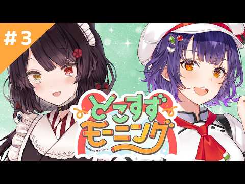 【#とこすずモーニング】週末の朝、一緒にご飯を食べよう！ 朝ごはん：松屋【戌亥とこ/七瀬すず菜/にじさんじ】