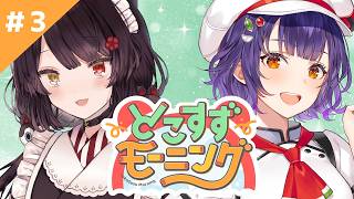 【#とこすずモーニング】週末の朝、一緒にご飯を食べよう！ 朝ごはん：松屋【戌亥とこ/七瀬すず菜/にじさんじ】